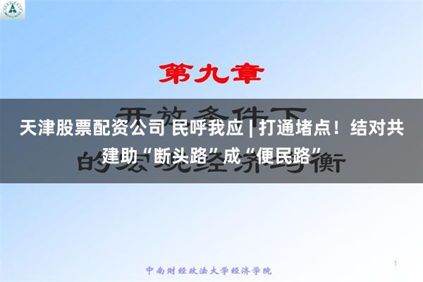 天津股票配资公司 民呼我应 | 打通堵点！结对共建助“断头路”成“便民路”