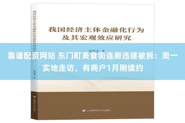 靠谱配资网站 东门町美食街连廊违建被拆：奥一实地走访，有商户1月刚续约