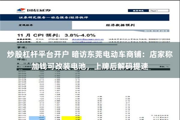 炒股杠杆平台开户 暗访东莞电动车商铺：店家称加钱可改装电池，上牌后解码提速