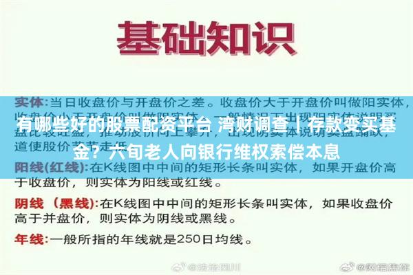 有哪些好的股票配资平台 湾财调查｜存款变买基金？六旬老人向银行维权索偿本息