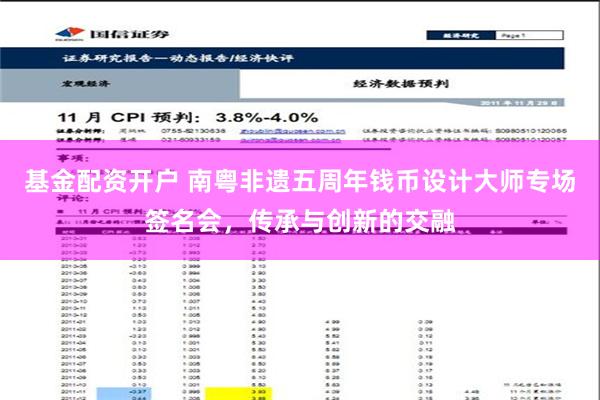 基金配资开户 南粤非遗五周年钱币设计大师专场签名会，传承与创新的交融