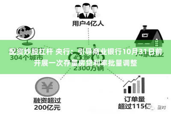 配资炒股杠杆 央行：引导商业银行10月31日前开展一次存量房贷利率批量调整