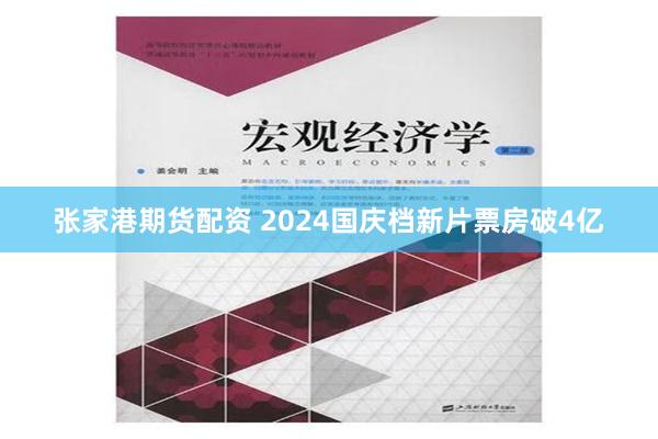 张家港期货配资 2024国庆档新片票房破4亿