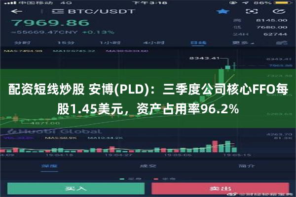 配资短线炒股 安博(PLD)：三季度公司核心FFO每股1.45美元，资产占用率96.2%