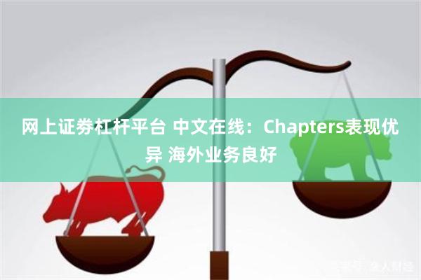 网上证劵杠杆平台 中文在线：Chapters表现优异 海外业务良好