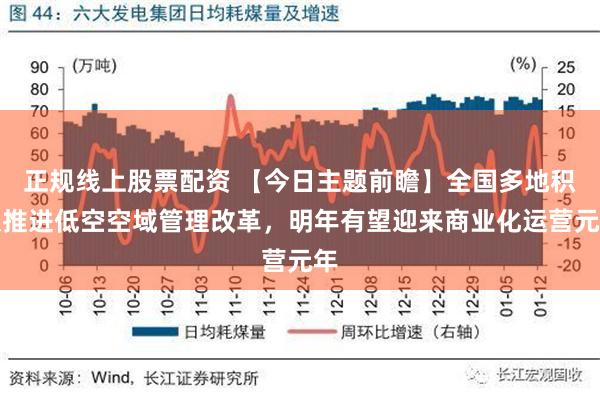 正规线上股票配资 【今日主题前瞻】全国多地积极推进低空空域管理改革，明年有望迎来商业化运营元年