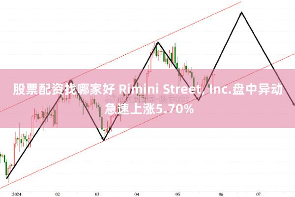 股票配资找哪家好 Rimini Street, Inc.盘中异动 急速上涨5.70%