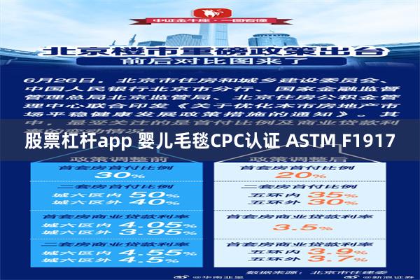 股票杠杆app 婴儿毛毯CPC认证 ASTM F1917