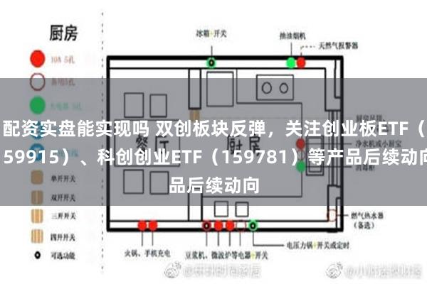 配资实盘能实现吗 双创板块反弹，关注创业板ETF（159915）、科创创业ETF（159781）等产品后续动向