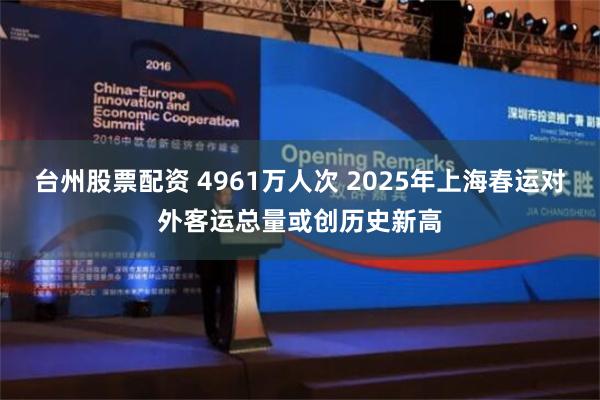 台州股票配资 4961万人次 2025年上海春运对外客运总量或创历史新高