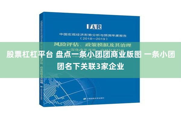 股票杠杠平台 盘点一条小团团商业版图 一条小团团名下关联3家企业