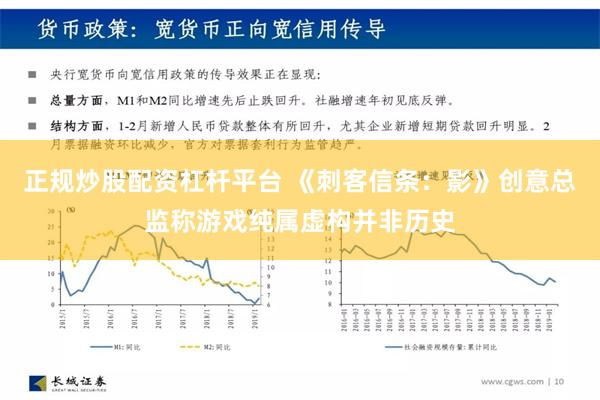 正规炒股配资杠杆平台 《刺客信条：影》创意总监称游戏纯属虚构并非历史